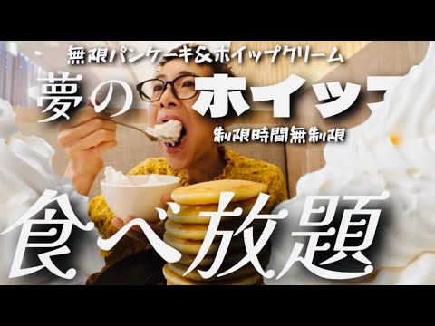 【大食い】【時間無制限】ホイップクリーム【アレンジ無限大♾️】誰か止めて〜ww