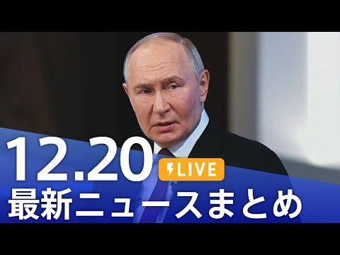 【LIVE】最新ニュースまとめ  (Japan News Digest)｜TBS NEWS DIG（12月20日）