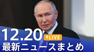 【LIVE】最新ニュースまとめ  (Japan News Digest)｜TBS NEWS DIG（12月20日）