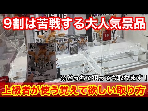 【クレーンゲーム】行列の出来る人気景品はどこを狙えば取れる⁉︎狭い橋幅で使える上級者が今使ってる取り方！店員は絶対に教えてくれない、最新フィギュアの取り方！あそVIVA阪急茨木店で新景品を攻略するコツ