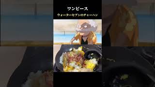 ウォーターセブンのチャーハン 【料理 ワンピース】 #shorts