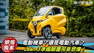 試駕／Lean3 電動三輪車真的要來了！？實際上路顛覆你對用車的想像！ ft.小捲 陳奕宏