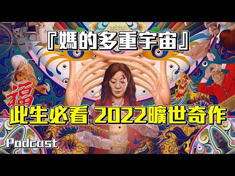 【媽的多重宇宙】沒錯，就是有大家說的那麼神！| 週末電影夜Podcast #9