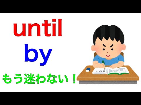 untilとbyの違い・使い分けを徹底解説！