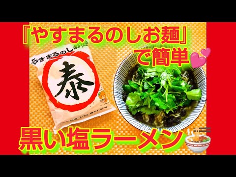 ★【やすまるのしお麺】で簡単♪黒い塩ラーメン🍜★