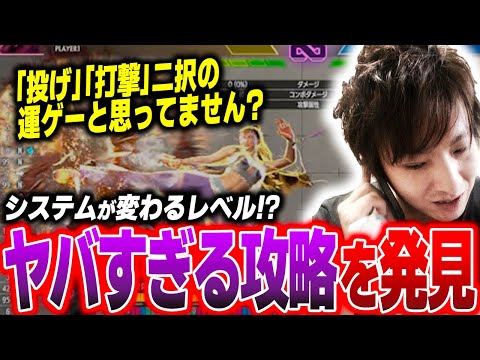 【スト６】緊急！考えを覆すレベルのヤバすぎる攻略見つけました【三太郎/春麗】