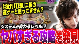 【スト６】緊急！考えを覆すレベルのヤバすぎる攻略見つけました【三太郎/春麗】