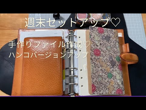 週末セットアップ！と、手作りファイル作成♡と、スタンプバージョンアップ（セットアップの為のセットアップ!?😄）【手帳　カスタマイズ】