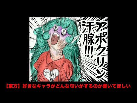 【東方】好きなキャラがどんな匂いがするのか書いてほしい