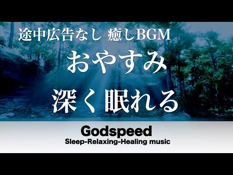 本当によく眠れる【途中広告なし】熟睡できる音楽 疲労回復 短時間、短い時間でも疲れが取れる。寝れる音楽・睡眠用bgm 疲労回復 短時間・自律神経を整える音楽 睡眠・リラックス音楽 ・癒しBGM #64