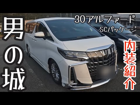 【アルファード】男の城  車内紹介！中見る？👀✨