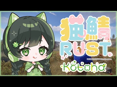 【#猫鯖RUST 】２日目 /遂にチーム加入！？でもこれ思ってたのと違う・・・ｗ【ハコニワリリィ / Kotoha】