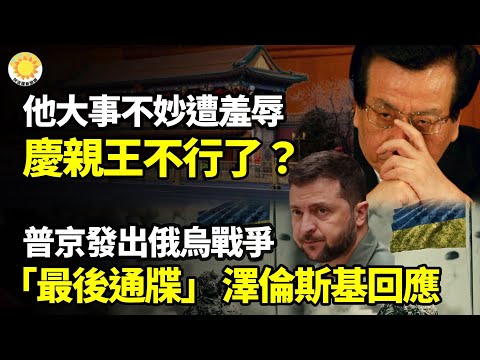 ⚔️普京發出俄烏戰爭 「最後通牒」 澤倫斯基回應🔥他大事不妙遭羞辱 慶親王不行了？😱清華狀元做外包 大家終於破防了💥 北師大教授打壓年輕人 登上熱搜【阿波羅網】