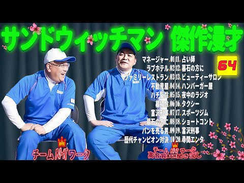 【広告無し】サンドウィッチマン 傑作漫才+コント #64【睡眠用・作業用・勉強用・ドライブ用】（概要欄タイムスタンプ有り）