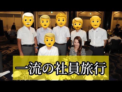 【世界大手メーカー】優秀な社員だけに送られる旅行【行き先は？】