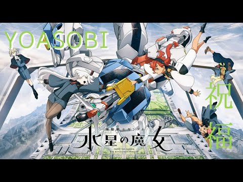 オーケストラ編曲 アニメ【機動戦士ガンダム水星の魔女】OP YOASOBI「祝福」TV ver. ~Orchestra Ver.~