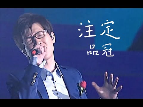 【Live'09】品冠《注定》冷门神曲！陪你度过一生的路，最真的幸福！