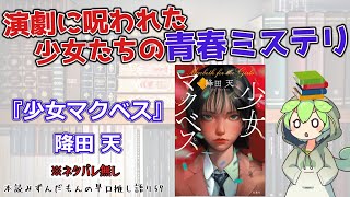 【小説紹介】神の如き天才は何故、命を落としたか――特殊設定ならぬ「特殊環境」青春ミステリの絶品！◆『少女マクベス』降田天【ずんだもん】