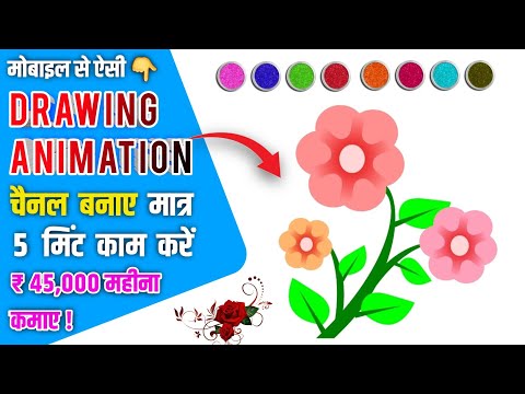 Drawing Animation चैनल से कमाए ₹45,000 महीना | how to make drawing animation video in smartphone