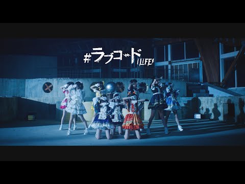 【MV】#ラブコード / iLiFE!