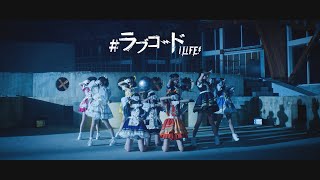 【MV】#ラブコード / iLiFE!