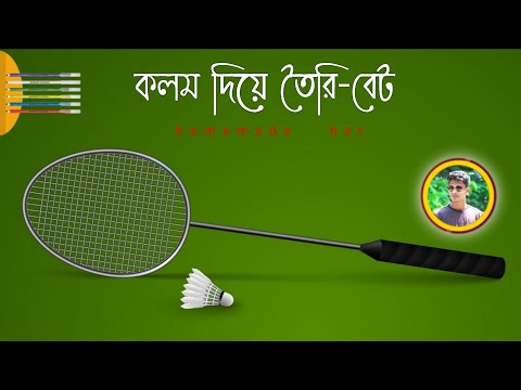 badminton bat making with pen | how to make badminton bat at home / বেটমিন্টন বেট তৈরি করুন কলম দিয়ে