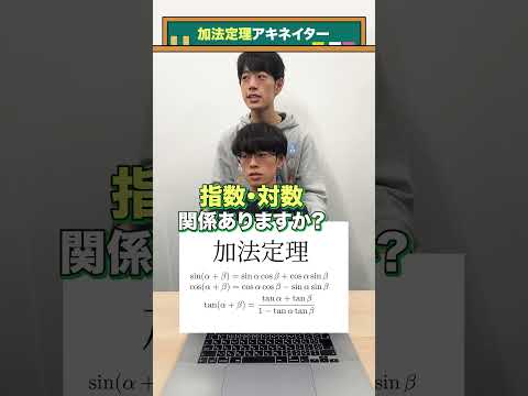 【理系アキネイター】加法定理 #QuizKnockと学ぼう #Shorts