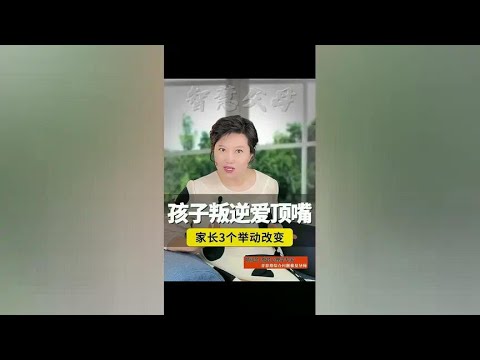 孩子爱顶嘴，强制闭嘴适得其反！家长改变3个动作，孩子不知不觉就变了#家长必读 #亲子育儿 #家庭教育