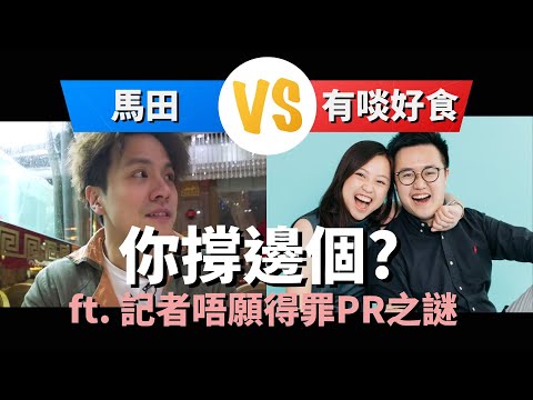 有啖好食 vs 馬田 兩極食評應該撐邊個丨報紙記者一定話好食之謎丨台灣美食公道伯停播早反映自費食評下場【Podcast】ft.香港食史