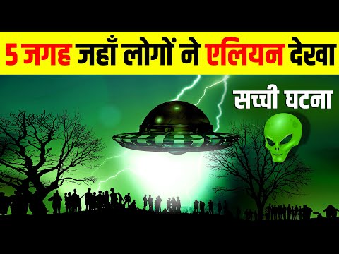 5 जगह जहाँ एलियन का विमान देखा गया | The 5 Most UFO Sightings | Live Hindi