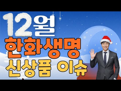 12월 한화생명 신상품이슈!! (고당대통 다인실입원비)