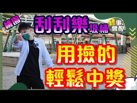 【刮刮樂】【刮刮樂2022】【刮刮樂新玩法】垃圾桶撿的刮刮樂~輕鬆中獎!