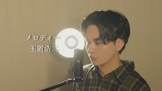 『メロディー』（玉置浩二）Covered by 北谷琉喜