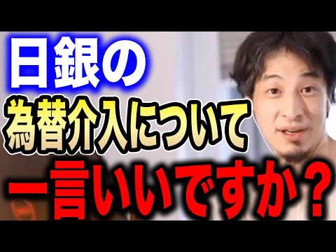 【ひろゆき】※緊急事態※日銀が24年ぶりの為替介入へ。円安の悪化で遂に日本経済が崩壊します…【切り抜き ひろゆき切り抜き ひろゆきの部屋 hiroyuki ドル お金 円高】