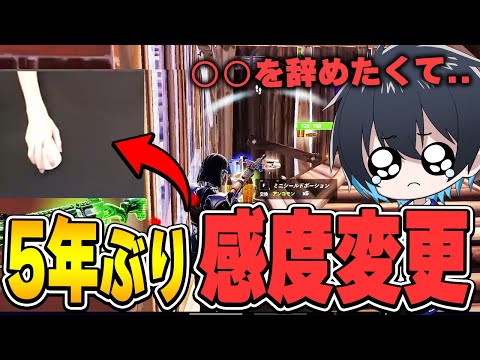 〇〇を辞めるために5年ぶりに感度を変えました【フォートナイト/Fortnite】