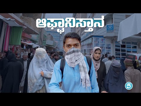 ತಾಲಿಬಾನಿಗಳ ನಾಡಲ್ಲಿ ಏನಾಗ್ತಿದೆ? ನೋಡಿ!! | Afghanistan people | Dr Bro