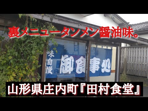 山形県庄内町『田村食堂』裏メニュー、タンメン醤油味。