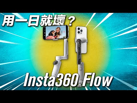 你應該買嗎？ Insta360 Flow 終極評測 | 優點 缺點 不買的原因 | 用一日就壞左