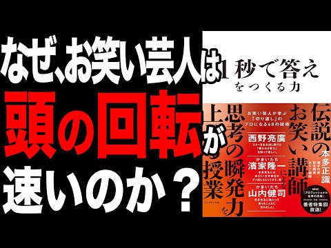 【衝撃】一流の頭の使い方！「1秒で答えをつくる力 お笑い芸人が学ぶ「切り返し」のプロになる48の技術」本多正識【時短】