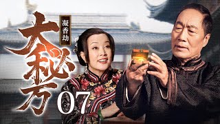 【超好看民国剧】凝香劫 07 | 唐家老爷靠神秘香料成一代传奇掌柜，去世后遗留下的大秘方，引发家产争夺大战！（刘晓庆、刘雨鑫、王思懿）