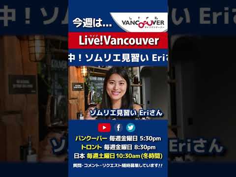 【ソムリエ】ライブ配信 Live!Vancouver🇨🇦 2022年2月11日5:30pm🇯🇵日本は12日10:30am #Shorts