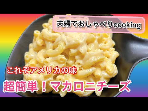 アメリカのソウルフード🇺🇸マカロニチーズを作ってみたら！！