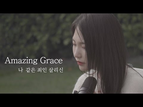 [AGAPAO Worship] 나 같은 죄인 살리신 / Amazing Grace