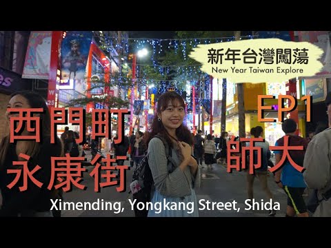 新年台灣闖蕩 New Year Taiwan Explore EP1 － 西門町, 永康街, 師大 Ximending, Yongkang Street, Shida