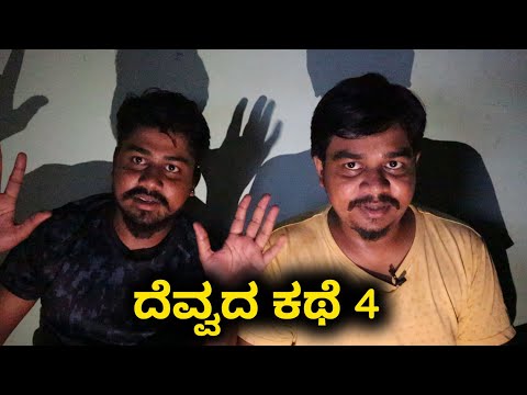 ದೆವ್ವ ಬೀಡಿ ಕೇಳುತ್ತ..!!! | Ghost story -4 | Likhith Shetty Vlogs |