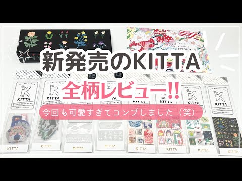 【新発売のKITTA全柄レビュー】今回も可愛すぎてコンプしました♡フレークシールタイプ他3種類が新登場｜KITTAコンプリートBOX