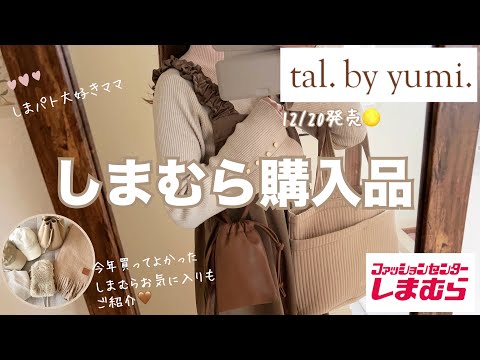 しまむら購入品🧸tal.by yumi.新作🌕バッグコーデ👜淡色好きママ/超愛用の服小物/今年もしまパト一緒に楽しんでくれてありがとうございました🤎