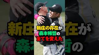 新庄と森本稀哲の師弟関係が最高すぎる　#プロ野球 #新庄剛志 #森本稀哲