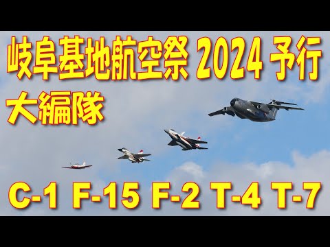 岐阜基地航空祭 予行 異機種大編隊C-1 F-15 F-2 T-4 機動飛行