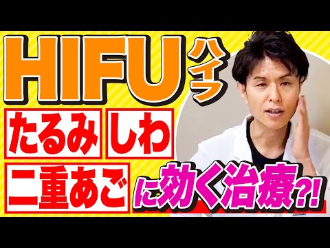 たるみ治療HIFU（ハイフ）の効果、デメリットについて皮膚科専門医が解説！